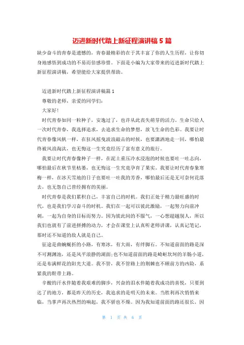 迈进新时代踏上新征程演讲稿5篇