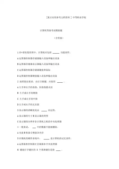 2018中等职业学校计算机等级考试题库(含答案)计算机基础题库