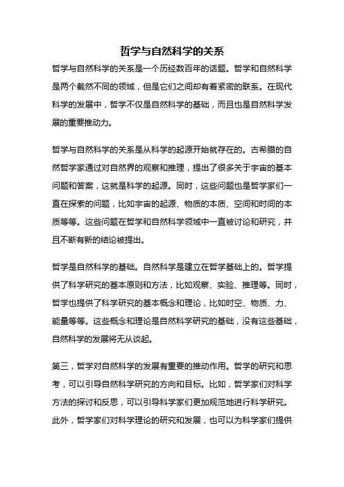 哲学与自然科学的关系