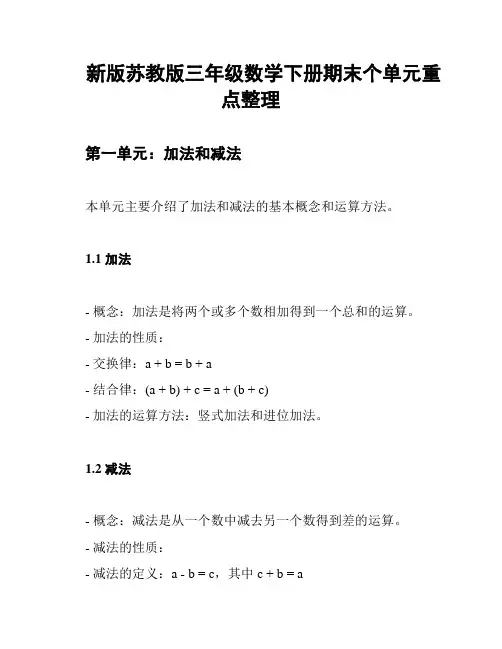 新版苏教版三年级数学下册期末个单元重点整理