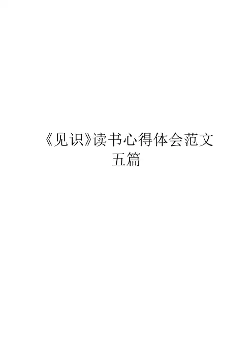 《见识》读书心得体会范文五篇