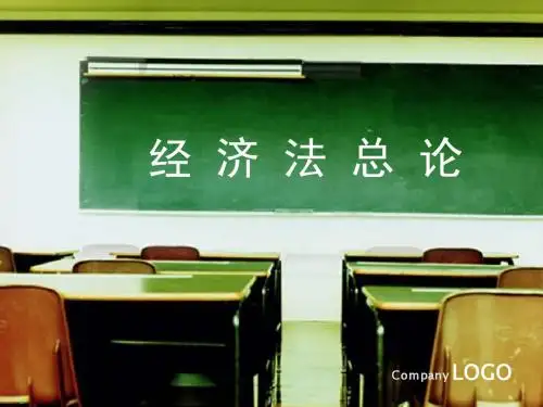 中国政法大学经济法精品课程课件