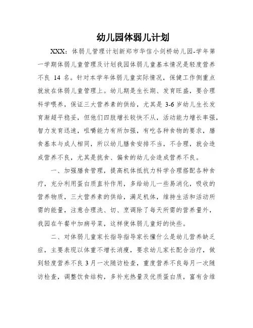 幼儿园体弱儿计划