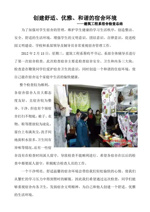 创建舒适、优雅、和谐的宿舍环境总结
