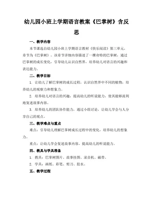 幼儿园小班上学期语言教案《巴掌树》含反思