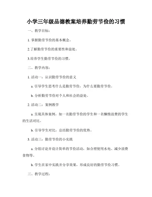 小学三年级品德教案培养勤劳节俭的习惯