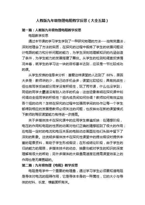 人教版九年级物理电阻教学反思（大全五篇）