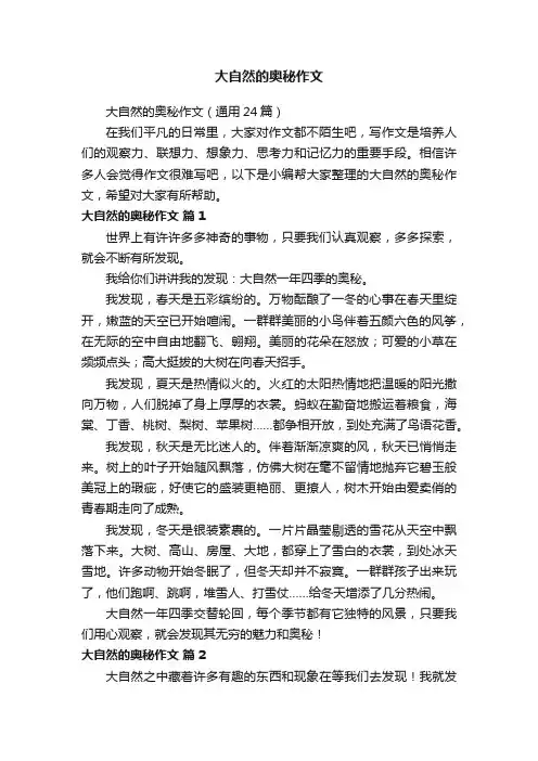 大自然的奥秘作文（通用24篇）