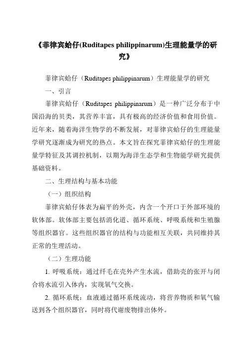 《菲律宾蛤仔(Ruditapesphilippinarum)生理能量学的研究》