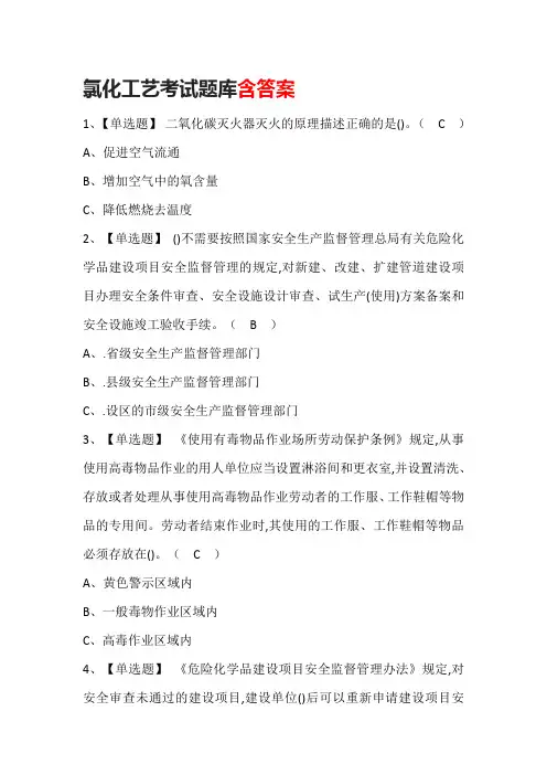 氯化工艺考试题库含答案