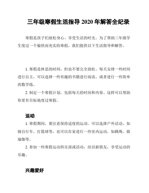 三年级寒假生活指导2020年解答全纪录