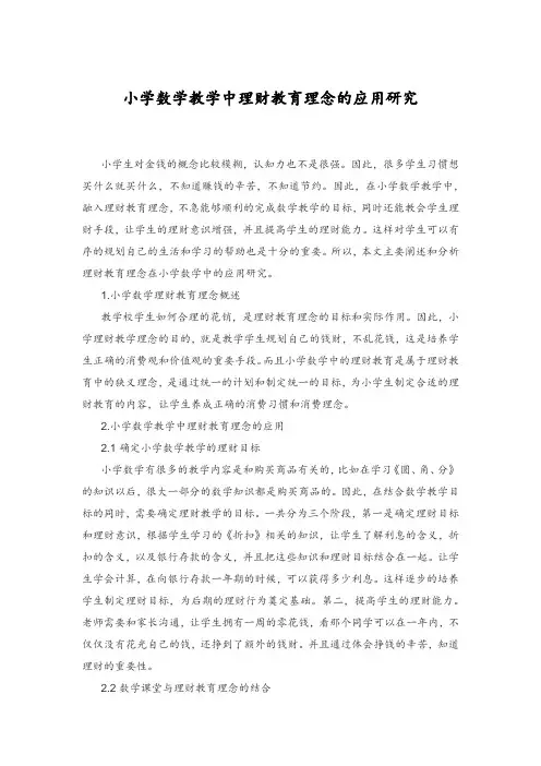 小学数学教学中理财教育理念的应用研究