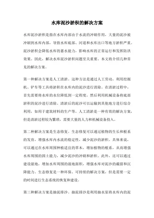 水库泥沙淤积的解决方案