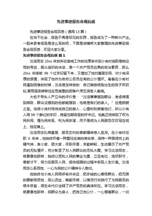 先进事迹报告会观后感