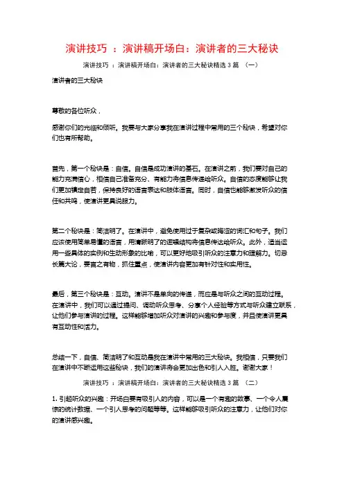 演讲技巧：演讲稿开场白：演讲者的三大秘诀3篇