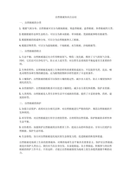 自然植被知识点总结