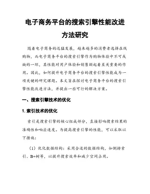 电子商务平台的搜索引擎性能改进方法研究