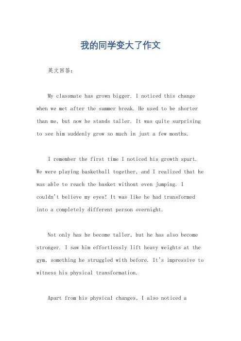 我的同学变大了作文