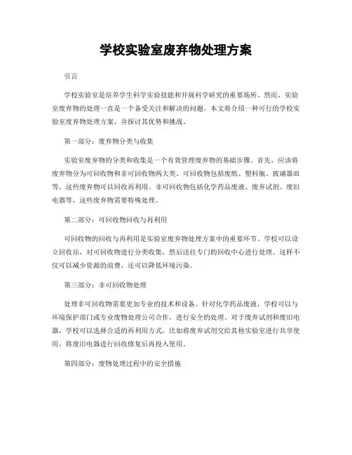 学校实验室废弃物处理方案
