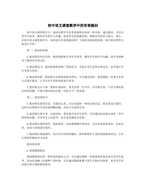 初中语文课堂教学中的有效提问