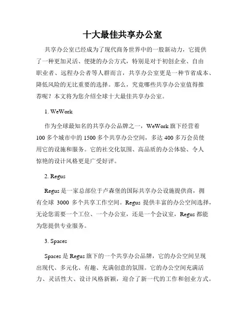 十大最佳共享办公室