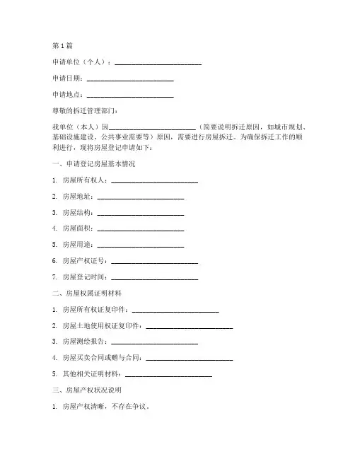 拆迁房屋登记申请书模板(3篇)