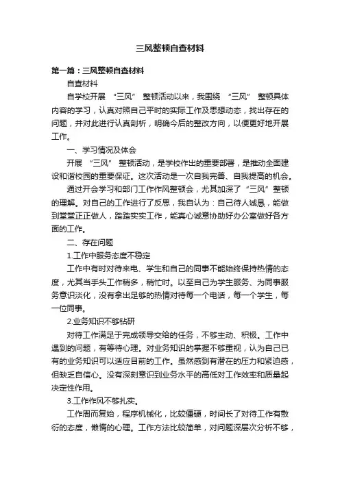 三风整顿自查材料