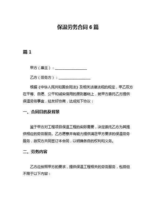 保温劳务合同6篇
