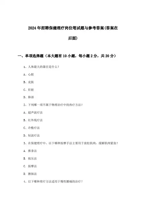 保健理疗岗位招聘笔试题与参考答案2024年
