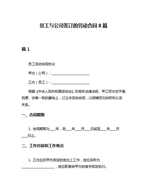 员工与公司签订的劳动合同8篇