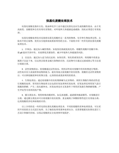 烷基化废酸处理技术