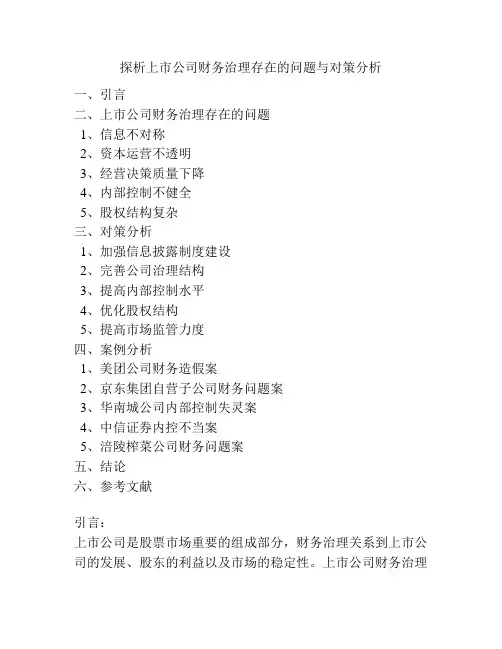 探析上市公司财务治理存在的问题与对策分析