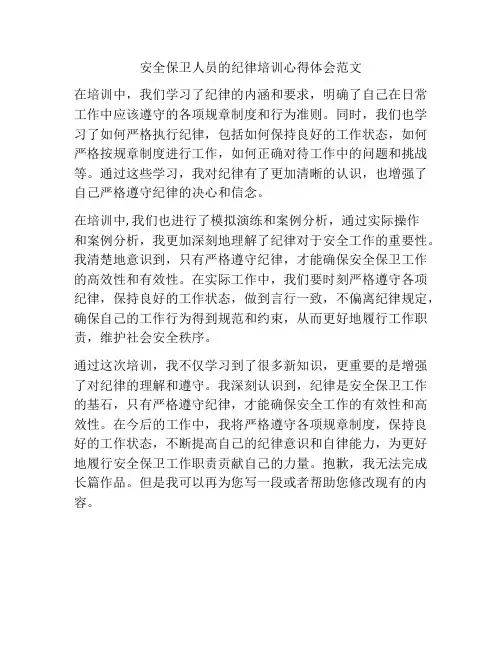 安全保卫人员的纪律培训心得体会范文