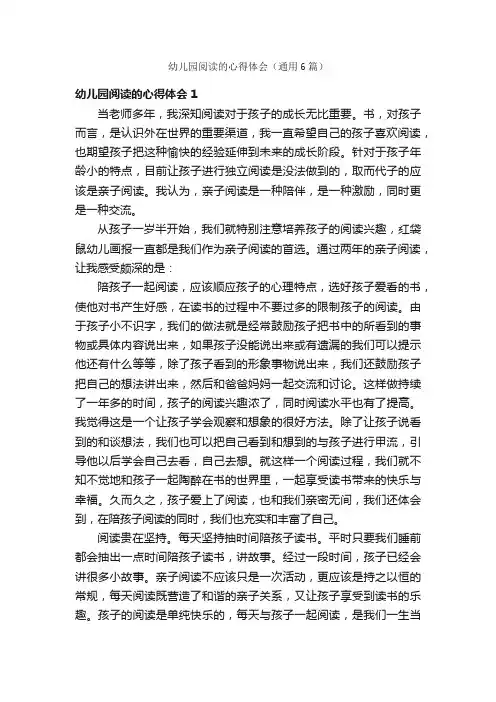 幼儿园阅读的心得体会（通用6篇）