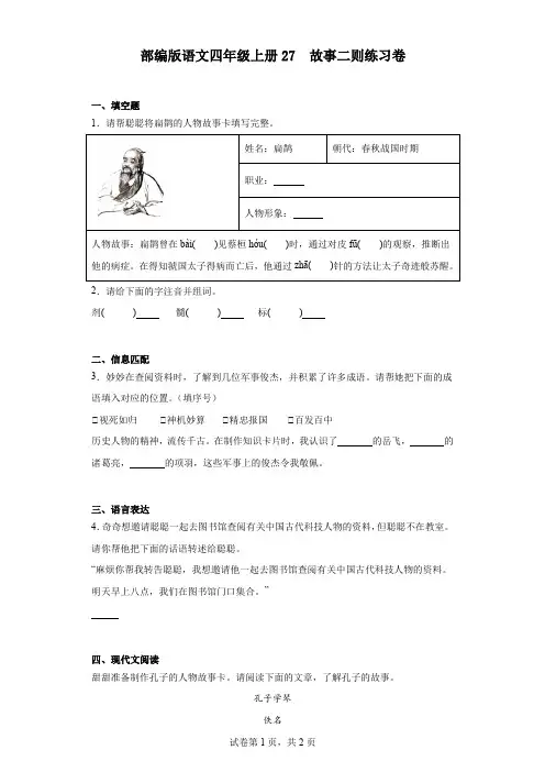 部编版语文四年级上册27故事二则练习卷