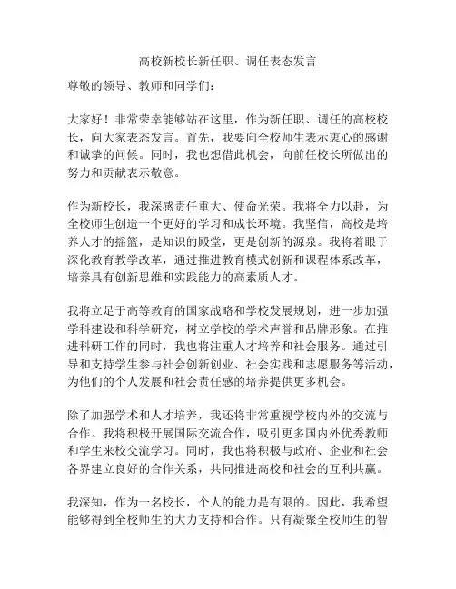 高校新校长新任职、调任表态发言