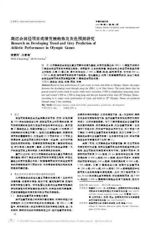 16311-数学建模-培训课件-奥运会田径项目成绩发展趋势及灰色预测研究[1]