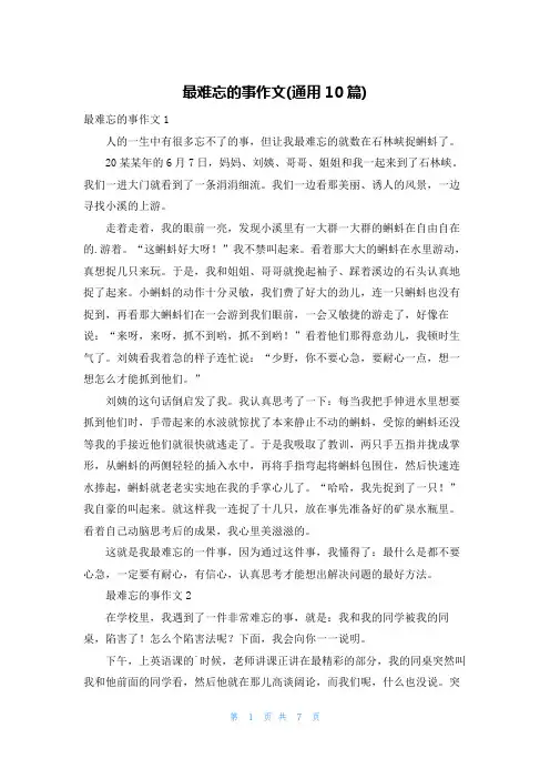 最难忘的事作文(通用10篇)