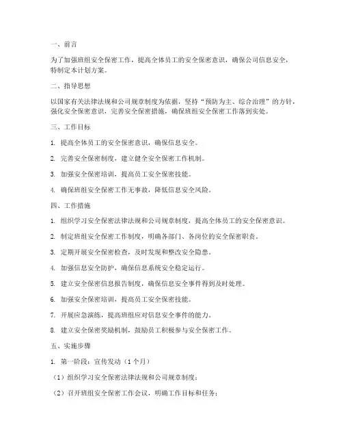 班组安全保密工作计划方案