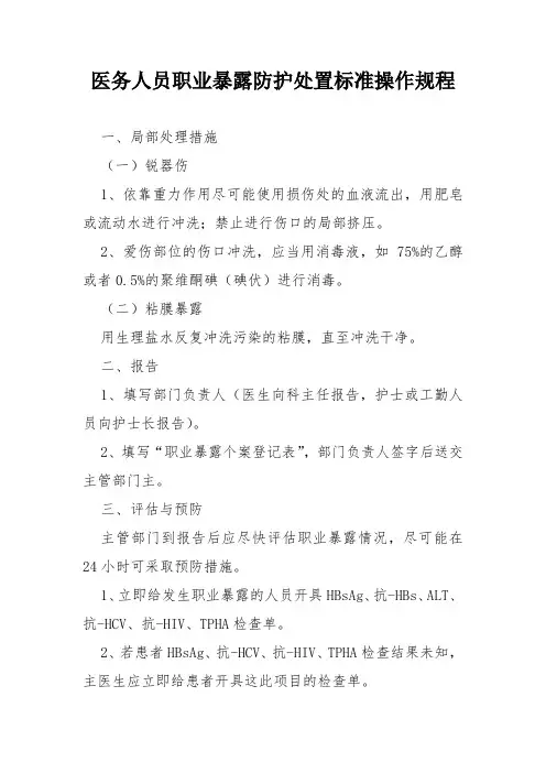 医务人员职业暴露防护处置标准操作规程