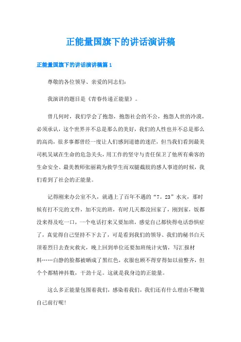 正能量国旗下的讲话演讲稿