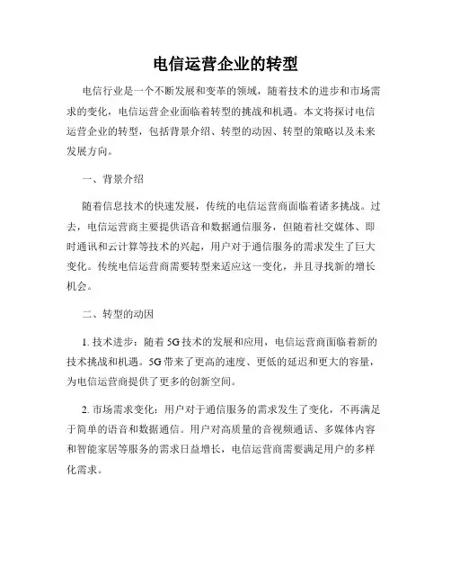 电信运营企业的转型