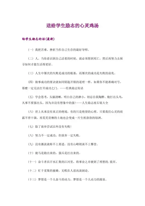 励志_送给学生励志的心灵鸡汤_1