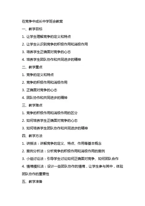 在竞争中成长中学班会教案