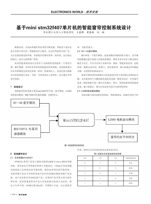 基于mini stm32f407单片机的智能窗帘控制系统设计