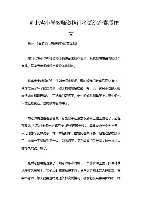 河北省小学教师资格证考试综合素质作文