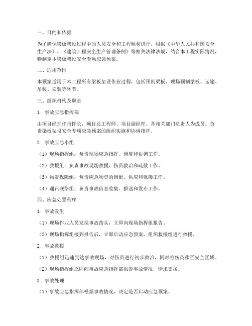 梁板架设安全专项应急预案