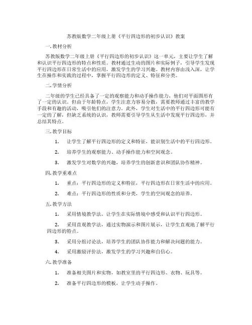 苏教版数学二年级上册《平行四边形的初步认识》教案