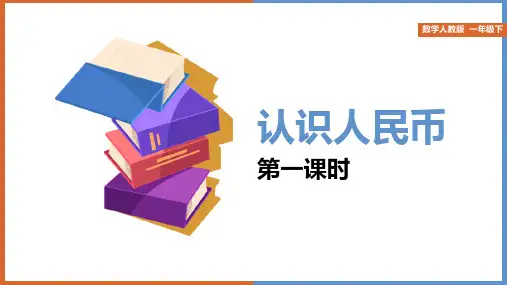 一年级数学下册认识人民币PPT课件带内容