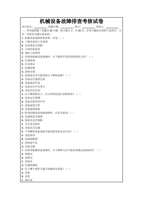机械设备故障排查考核试卷